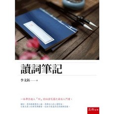 五南出版 讀詞筆記 李文鈺, 單本