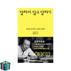 말하지 않고 말하기 (사은품증정) 심리학자 김정운 심리학 베스트