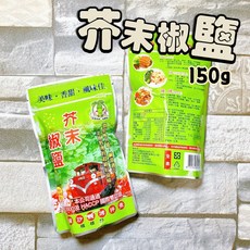 芥末椒鹽 150g, 1個
