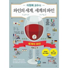 [김영사] 이원복 교수의 와인의 세계 세계의 와인 2 [따뜻한책방]