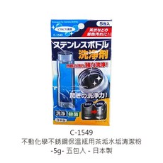 5g x 5包入 - 日本製造, 1個, C-1549不動化學不銹鋼保溫瓶用清潔粉