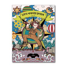 경향BP - 김웃의 세계여행 컬러링북