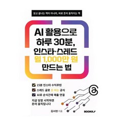 AI 활용으로 하루 30분 인스타·스레드 월 1 000만 원 만드는 법, BOOKK(부크크), 김서현 저(AI활용)