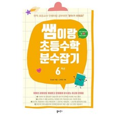 쌤이랑 초등수학 분수잡기 6학년, 수학영역