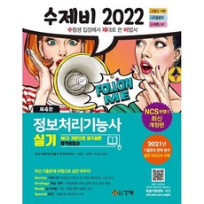 2022 수제비 정보처리기능사 실기, 건기원