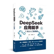 促銷 【多場景應用】正版2本DeepSeek應用能手 AI提問大師 人工智能快速入門精通書籍 番茄書屋, DeepSeek應用能手