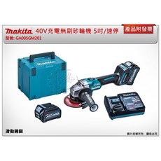 Makita 牧田 40V充電無刷砂輪機 5吋 GA005GM201, 1個, 單主機 (不附電池,充電器) (可超取)