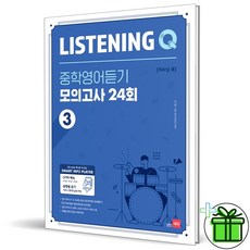 (사은품) 리스닝 큐 중학 영어듣기 모의고사 24회 3 (2026년), 영어영역