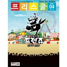 월간 프리스쿨 2023년 4월호