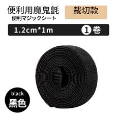 便利魔鬼氈 裁切款 1.2cm*1m, 黑色 1米, 1個
