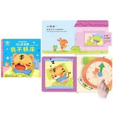 華碩文化 寶寶好習慣養成操作書 中英雙語 翻翻書 推拉轉 硬頁童書, 10個好習慣【我不賴床】