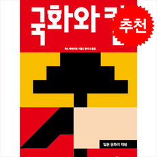 국화와 칼 + 쁘띠수첩 증정, 느낌이있는책, 루스 베네딕트