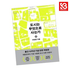 도시는 무엇으로 사는가 책 + 책갈피 [KHBOOKS]