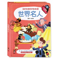 風車圖書 世界名人我的知識百科翻翻書