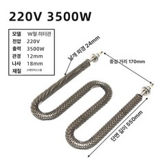 열봉 히터봉 달팽이히터 U형 막대형 W자형, W자형 [220V] 3500W, 기본 색상
