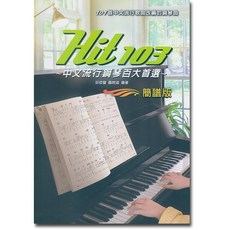 Hit 103 中文流行鋼琴百大首選 簡譜版 樂譜
