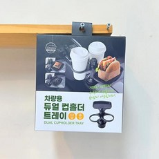차량용 컵홀더 트레이 다용도 테이블 거치대 카쏙 커피 음료 차량용트레이 일반상품, 1개
