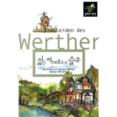[도서] 젊은 베르테르의 슬픔, 삼성출판사, 요한 볼프강 폰 괴테