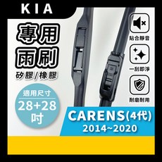 矽膠雨刷 適用於KIA CARENS 4代 2014-2020年 28/28吋 三節式雨刷 軟骨式雨刷 好安裝 好安靜 好清晰, KIA CARENS 4代 2014~2020年