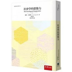 五南書局 社會學的想像力 Charles Wright Mills 李康譯 9786263436503