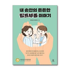 내 손안의 든든한 림프부종 이야기 (마스크제공), 군자출판사, 대한림프부종학회