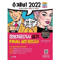 2022 수제비 정보처리기사 실기 FINAL 실전 모의고사, 건기원