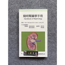 簡明腎臟學手冊 力大圖書 Handbook of Nephrology, 書