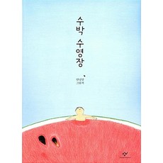 수박 수영장:안녕달 그림책, 창비, 단품