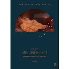 神話 漫步畫中： 以名畫與名言相遇的希臘神話故事, 李賢珠, MegaStudy Books (Entry)