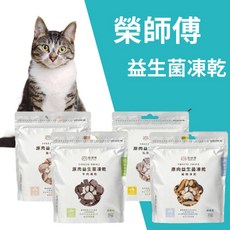 榮師傅原肉益生菌凍乾 寵物保健凍乾 貓狗零食凍乾 貓凍乾零食 豆漿俊榮的最愛, 50g, 1個, 雞肉