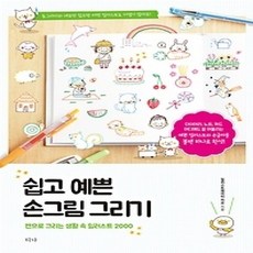 [개똥이네][중고-상] 쉽고 예쁜 손그림 그리기