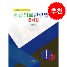 응급의료관련법령 문제집, 청구문화사