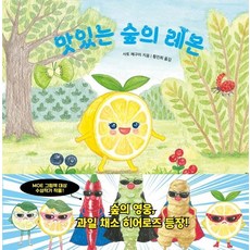 맛있는 숲의 레몬 - 과일 채소 히어로즈 시리즈 (양장), 상품명