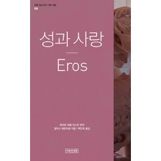 성과 사랑(Eros), 이론과실천, 알리스 페흐리글 저/백인옥 역