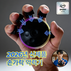 스포팃 파워업 초강력 핑거 손가락 악력기 전완근 운동기구 홈트 재활 그립강화, 1개, 오닉스블랙 1개, 오닉스블랙