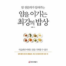 암을 이기는 최강의 밥상 -암 전문의가 알려주는, 중앙생활사, NSB9788961412537