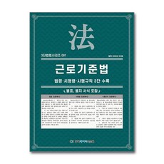[온누리북스] 근로기준법 (3단 법령 시리즈 1), KDS 편집부, 한국데이터시스템