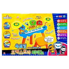 음악놀이 학습교구 오케스트라 유아 피아노 6살 토이 멜로디완구 두뇌발달 애기 7세