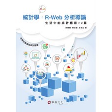 書本熊 統計學：R－Web分析導論－生活中的統計應用14篇 梁德馨 9789576099502