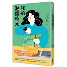 全新 遠流出版 我的泡麵時光 (RAMYEON: Jigeum Mul Ollileo Gabnida) 尹伊娜 2023年11月