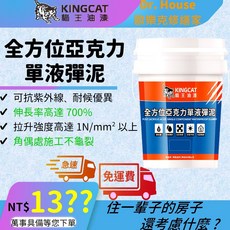 KINGCAT 貓王油漆 全方位亞克力單液彈泥 防水塗料, 1個