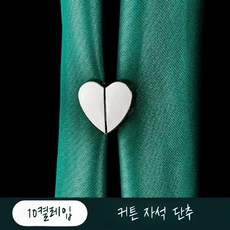 하트모양 커튼 단추 마그네틱 자석 클립, 러브 25mm 10쌍