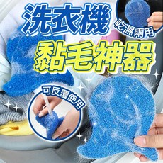 洗衣機黏毛神器 乾濕兩用, 1個
