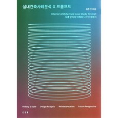 실내건축 사례분석 x 프롬프트 : 시대 양식의 이해와 디자인 재해석
