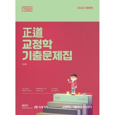 2023 정도 교정학 기출문제집, 미래가치