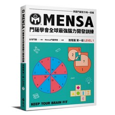 門薩學會 MENSA 進階篇第一級 腦力開發訓練 官方授權 2022年6月 YLR292