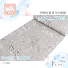Wall Art 仿磚紋質感自黏壁紙 灰色磚紋, 1個