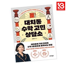 대치동 수학 고민 상담소 책 + 책갈피 [KHBOOKS]