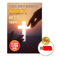 USB 사랑과은혜가충만해지는-찬송가베스트100곡 복음성가 차량용 음반 고음질 종교, 상세페이지 참조