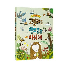 BOOKSENSE 兒童版 大猩猩討厭手機：微小事物所訴說的地球環境故事, 朴慶華 文/金昭映 圖